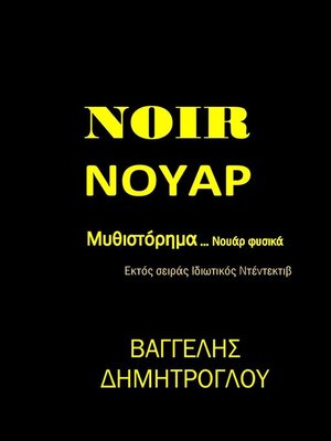 cover image of Νουάρ